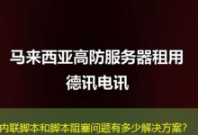 内联脚本和脚本阻塞问题有多少解决方案？-ddos