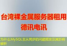 为什么MySQL主从同步的问题频发及其影响解析-ddos