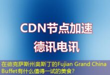 在德克萨斯州奥斯丁的Fujian Grand China Buffet有什么值得一试的美食？-ddos