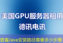 查看Java安装路径需要多少步骤-ddos