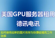 如何使用最新的图片另存为快捷键提高工作效率-ddos