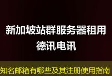 知名邮箱有哪些及其注册使用指南-ddos