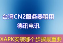 XAPK安装哪个步骤最重要-ddos