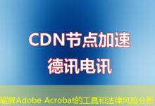 破解Adobe Acrobat的工具和法律风险分析-ddos