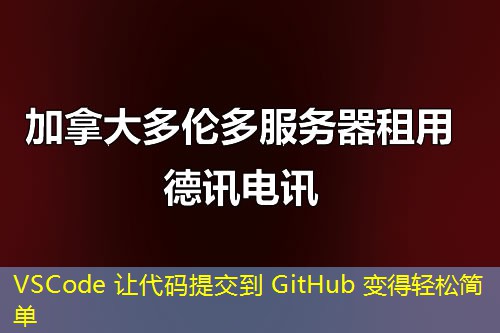 VSCode 让代码提交到 GitHub 变得轻松简单