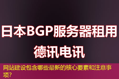 网站建设包含哪些最新的核心要素和注意事项？