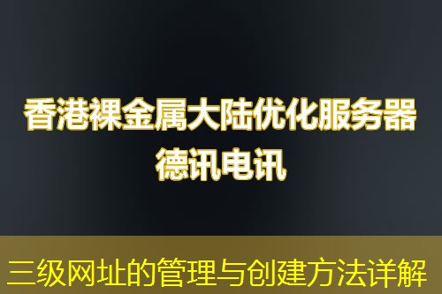 三级网址的管理与创建方法详解