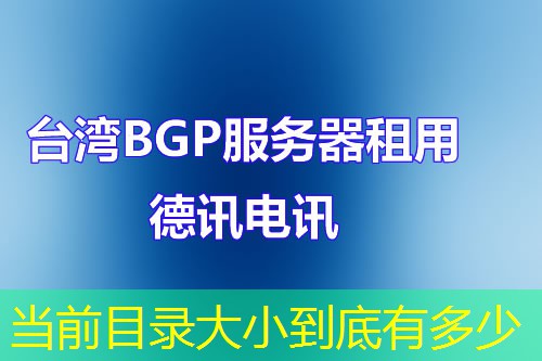 当前目录大小到底有多少