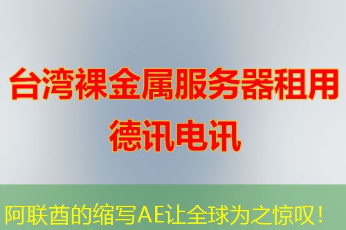阿联酋的缩写AE让全球为之惊叹！