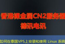 如何在泰国VPS上安装和使用 Linux 系统-ddos