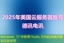 Windows 11 中修改 hosts 文件的详细步骤与注意事项-ddos