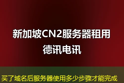 买了域名后服务器使用多少步骤才能完成