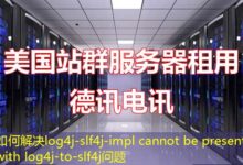 如何解决log4j-slf4j-impl cannot be present with log4j-to-slf4j问题-ddos