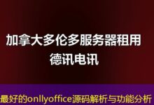 最好的onllyoffice源码解析与功能分析-ddos