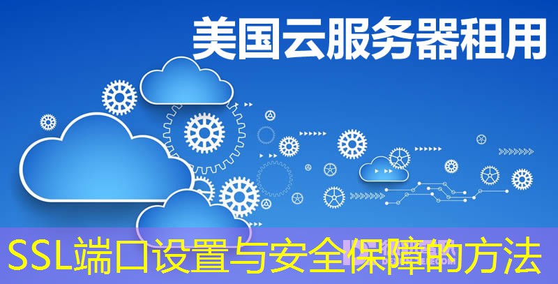 SSL端口设置与安全保障的方法