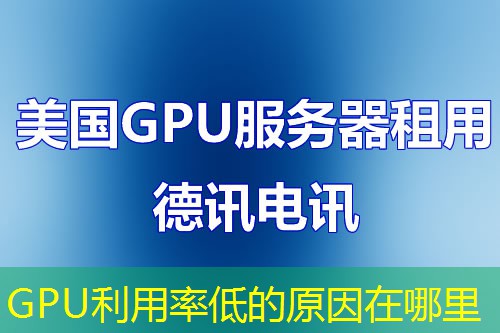 GPU利用率低的原因在哪里