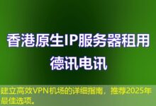 建立高效VPN机场的详细指南，推荐2025年最佳选项。-ddos