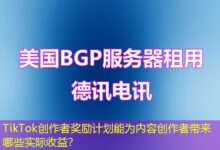 TikTok创作者奖励计划能为内容创作者带来哪些实际收益？-ddos
