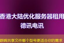 群晖共享文件哪个型号更适合你的需求-ddos
