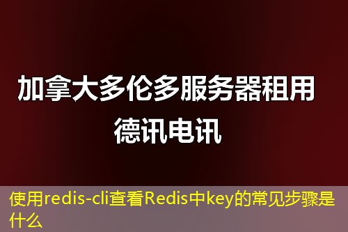 使用redis-cli查看Redis中key的常见步骤是什么