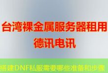 搭建DNF私服需要哪些准备和步骤-ddos