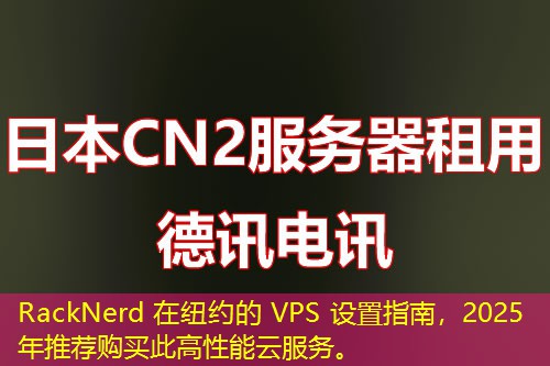 RackNerd 在纽约的 VPS 设置指南，2025 年推荐购买此高性能云服务。