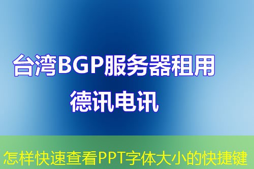 怎样快速查看PPT字体大小的快捷键