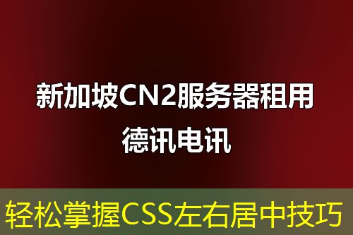 轻松掌握CSS左右居中技巧