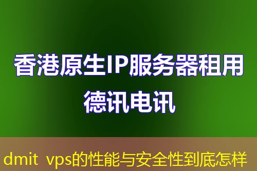 dmit vps的性能与安全性到底怎样