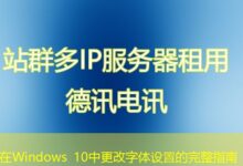 在Windows 10中更改字体设置的完整指南-ddos