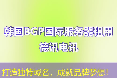 打造独特域名，成就品牌梦想！