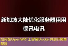 如何在OpenWRT上安装Docker并进行简单配置-ddos
