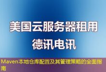 Maven本地仓库配置及其管理策略的全面指南-ddos