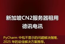 PyCharm 中包不显示的问题解决指南，2025 年的最佳解决方案推荐。-ddos