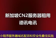 小程序服务器域名配置和安全性最佳实践-ddos