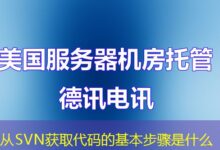 从SVN获取代码的基本步骤是什么-ddos