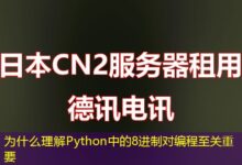 为什么理解Python中的8进制对编程至关重要-ddos