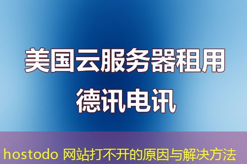 hostodo 网站打不开的原因与解决方法