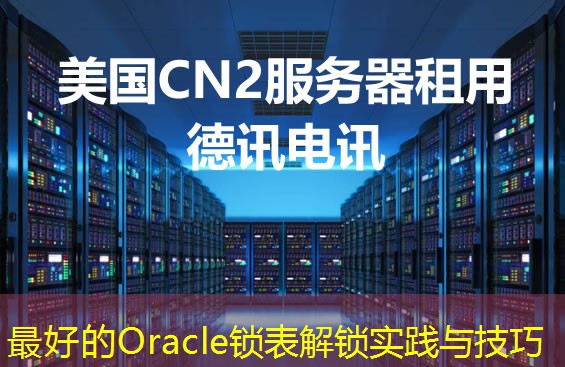 最好的Oracle锁表解锁实践与技巧