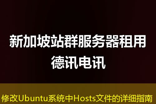 修改Ubuntu系统中Hosts文件的详细指南