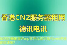 如何正确配置Warp文件以应对现代web开发的需求呢？-ddos