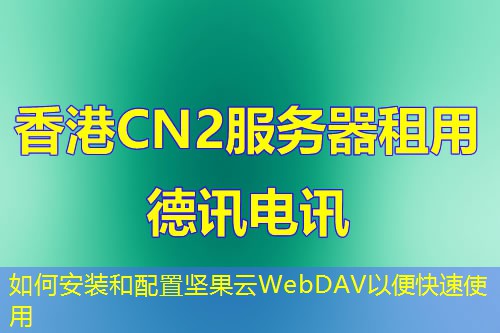 如何安装和配置坚果云WebDAV以便快速使用