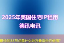 最快的SS节点是什么地方最适合你使用？-ddos