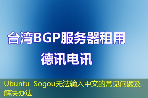Ubuntu Sogou无法输入中文的常见问题及解决办法