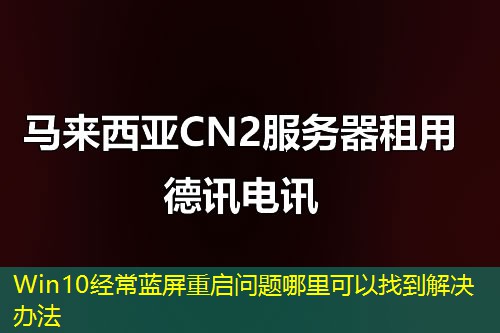 Win10经常蓝屏重启问题哪里可以找到解决办法