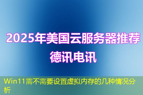 Win11需不需要设置虚拟内存的几种情况分析