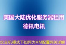 仅主机模式下如何为VM配置网关详解-ddos