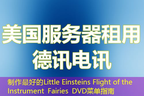 制作最好的Little Einsteins Flight of the Instrument Fairies DVD菜单指南