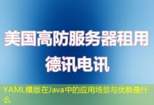 YAML模版在Java中的应用场景与优势是什么-ddos