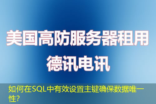 如何在SQL中有效设置主键确保数据唯一性？